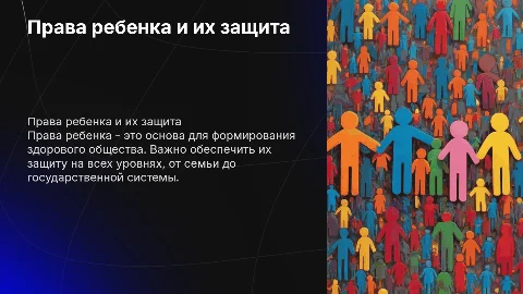права ребенка и возможности их защиты