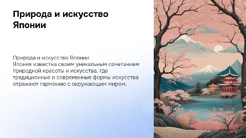 природа и искусство японии