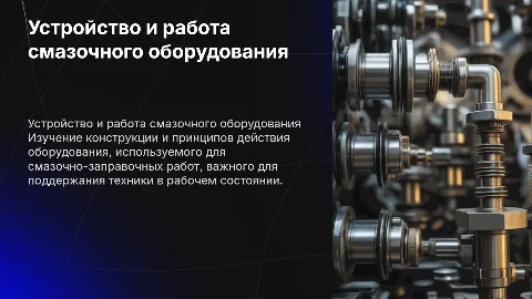 Устройство и принцип действия смазочно-заправочного оборудования