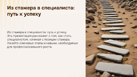 Из стажера в специалисты