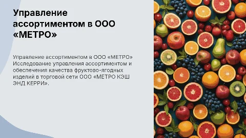 Управление ассортиментом и качество фруктово-ягодных изделий