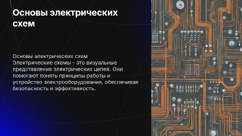 принципы и устройство электрических схем и схем электрооборудования