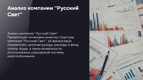 Презентация про компании Русский Свет: анализ и финансы