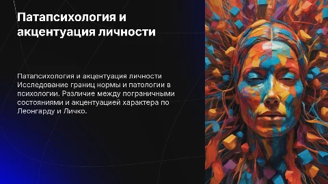 Патапсихология личности: нормы, пограничные состояния и акцентуация