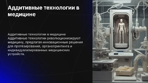 аддитивные технологии в медецине