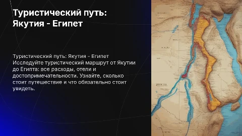 Туристический путь от Якутии до Египта: все траты и отели