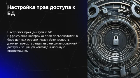 Настройка прав пользователей доступа к БД
