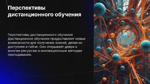 Перспективы дистанционного обучения