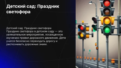Детский сад праздник светафора