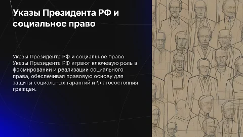 Указы Президента РФ как источник социального права