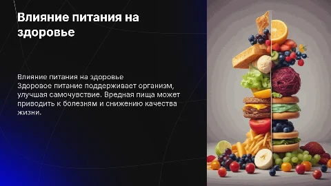 Влияние вредной и здоровой пищи на здоровье человека