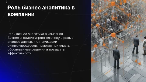 Бизнес аналитик