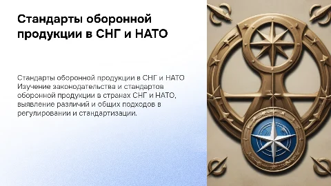 Законодательство и стандартизация оборонной продукции в СНГ и НАТО