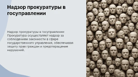 Надзор прокуратуры в сфере государственного управления