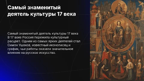 Самый знаменитый деятель культуры России 17 века