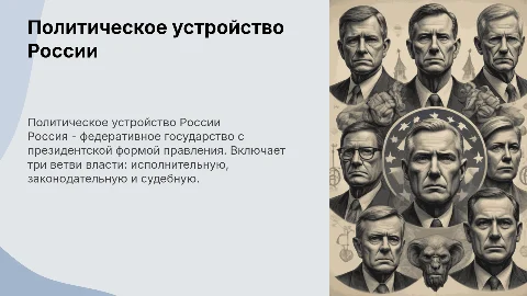 политическое устройство рф