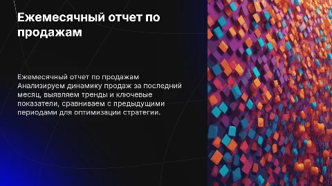 Ежемесячный отчет по продажам в стиле Wildberries