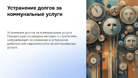 по устранению дебиторской задолженности за коммунальные услуги