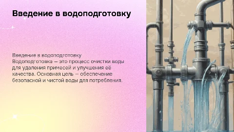 Водоподготовка (цель, краткое описание)