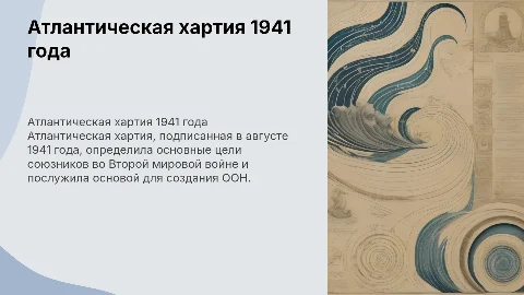 Атлантическая хартия (август 1941)