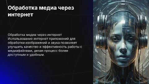 Обработка изображений и звука с использованием интернет приложений