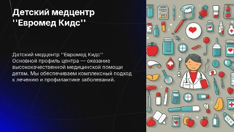 Характеристика организации Детский медицинский центр "Евромед Кидс"