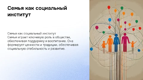 Семья как социальный институт
