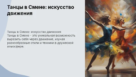 Танцы в Смене