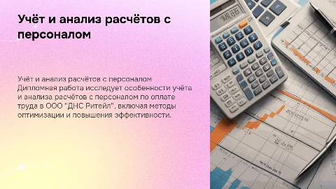 Особенности учёта и анализа расчётов с персоналом