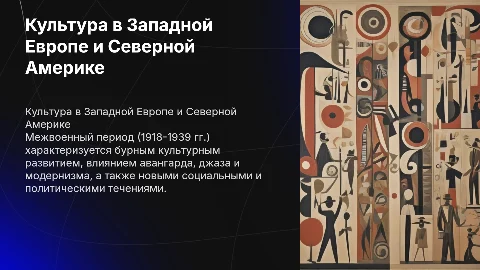 Культурное развитие в З. Европе и С. Америке (1918-1939)