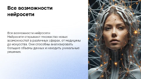 Все возможности нейросети