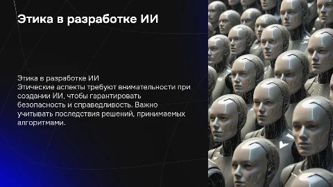 Этические аспекты разработки искусственного интеллекта