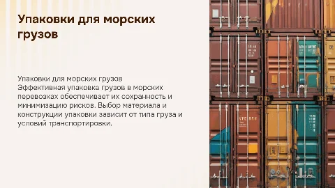упаковки для грузов при морских перевозках презентация