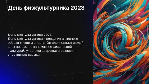 День физкультурника