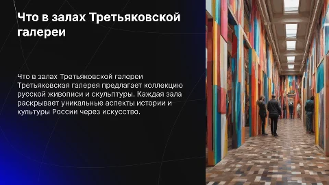 Что находиться в Третяковской галерии по залам