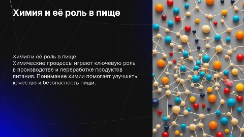 химия и пища