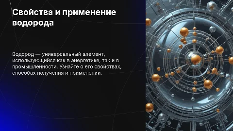 Свойства, ресурсы и применение водорода