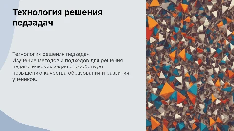 технология решения педагогических задач