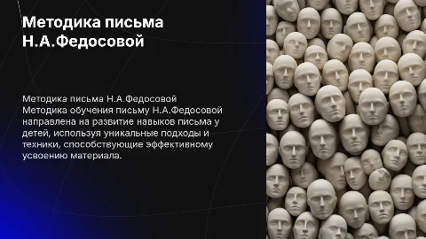 Методика обучения письму Н.А.Федосовой