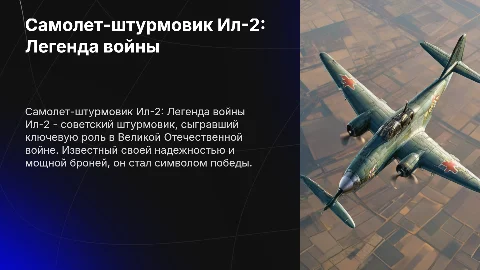Самолет штурмовик Ил-2