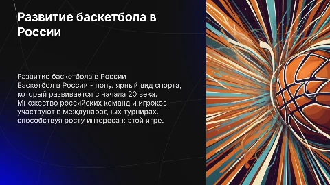 баскетбол в россии