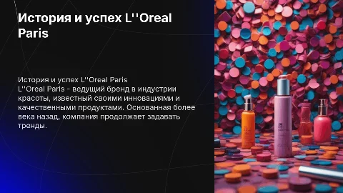 написать о бренде l''oreal paris