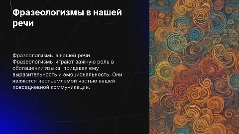 Фразеологизмы неизменные спутники нашей речи