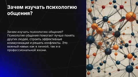 для чего мне нужна психология общения