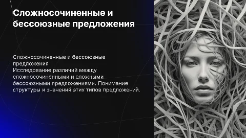 различия сложносочиненных и сложных бессоюзных предложений