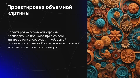 Проектировка интерьерного аксессуара: объемная картина