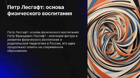 Индивидуальный проект по физической культуре: Лесгафт