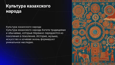культура казахского народа