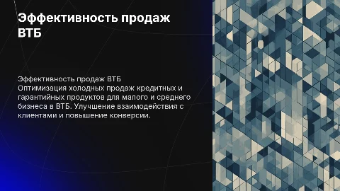 Повышение эффективности холодных продаж кредитных продуктов ВТБ