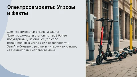 Опасности электросамокатов: проект ученика 8 класса